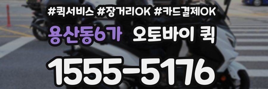 용산동6가 오토바이 퀵