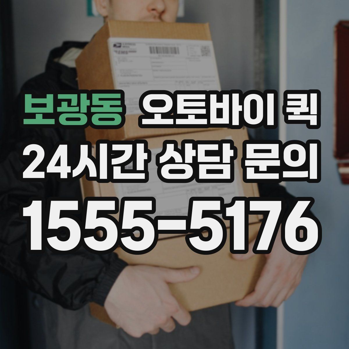 보광동 오토바이 퀵 업무용 배송에 맞는 선택 방법