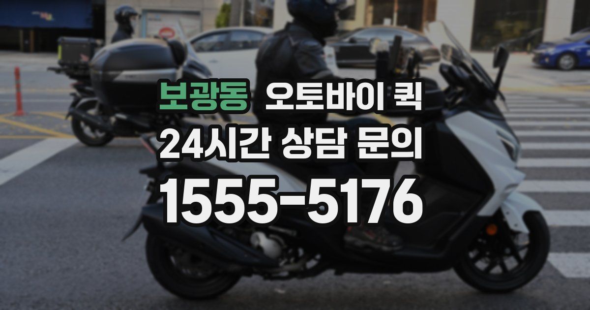보광동 오토바이 퀵