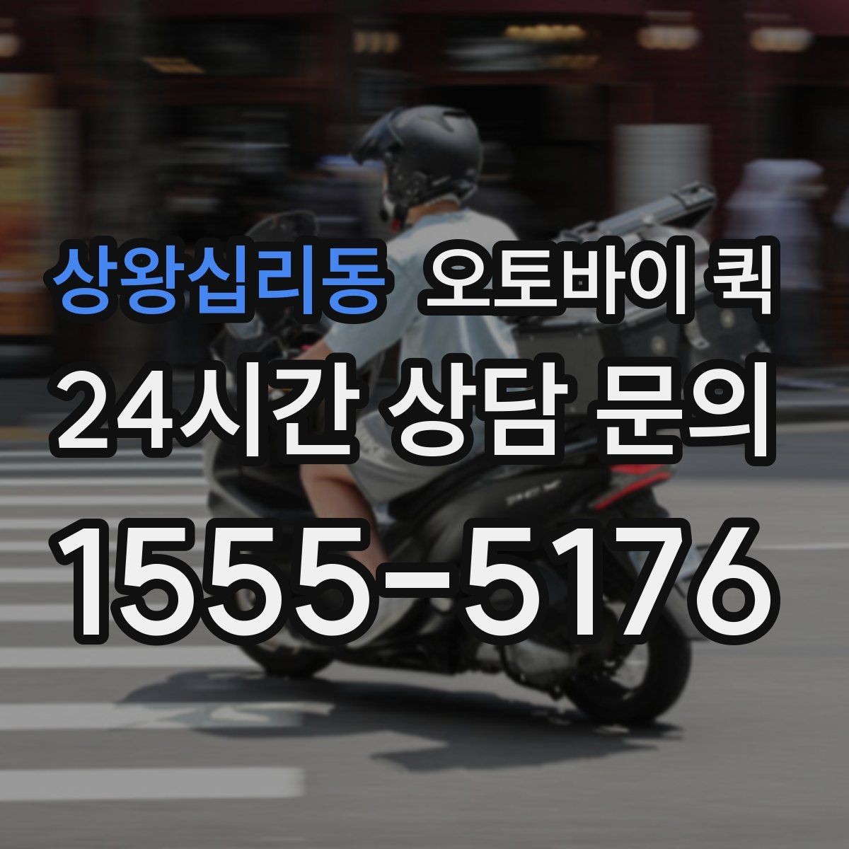 상왕십리동 오토바이 퀵 음식 외 기타 소형 물품 배송
