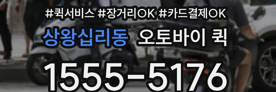 상왕십리동 오토바이 퀵