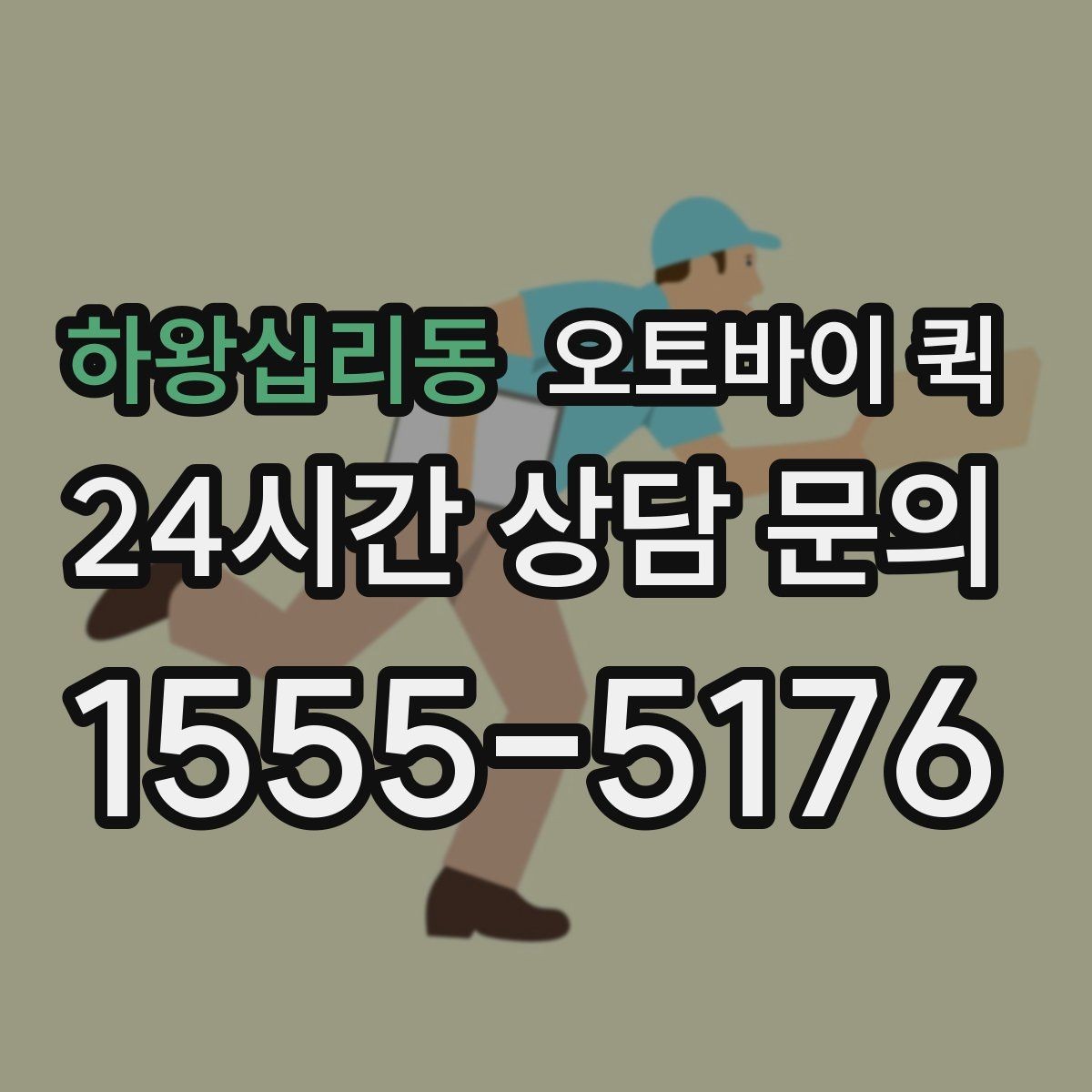 하왕십리동 오토바이 퀵 서류와 소포를 함께 보낼 때