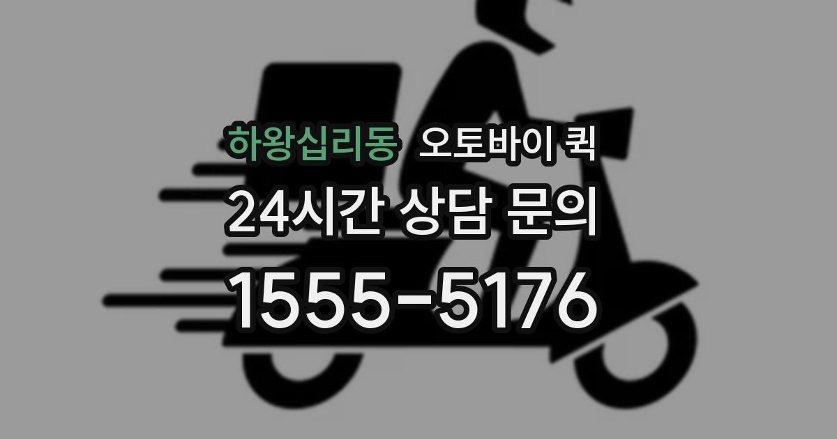 하왕십리동 오토바이 퀵
