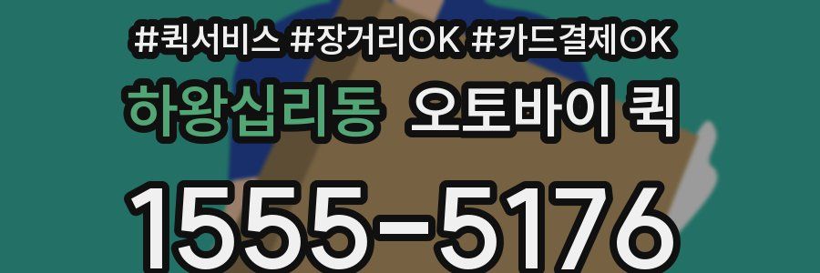 하왕십리동 오토바이 퀵