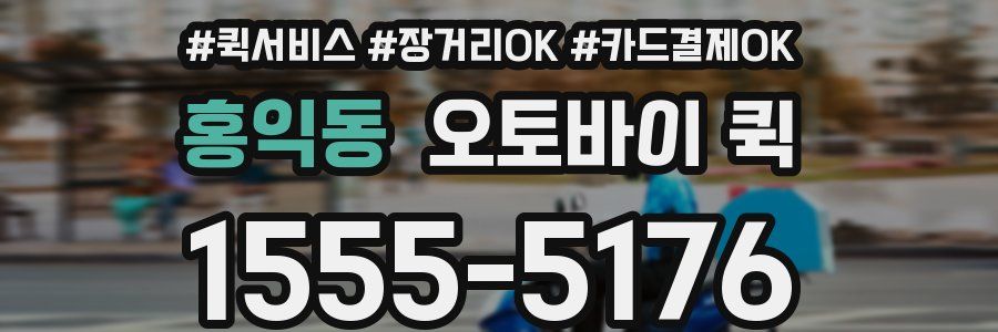 홍익동 오토바이 퀵