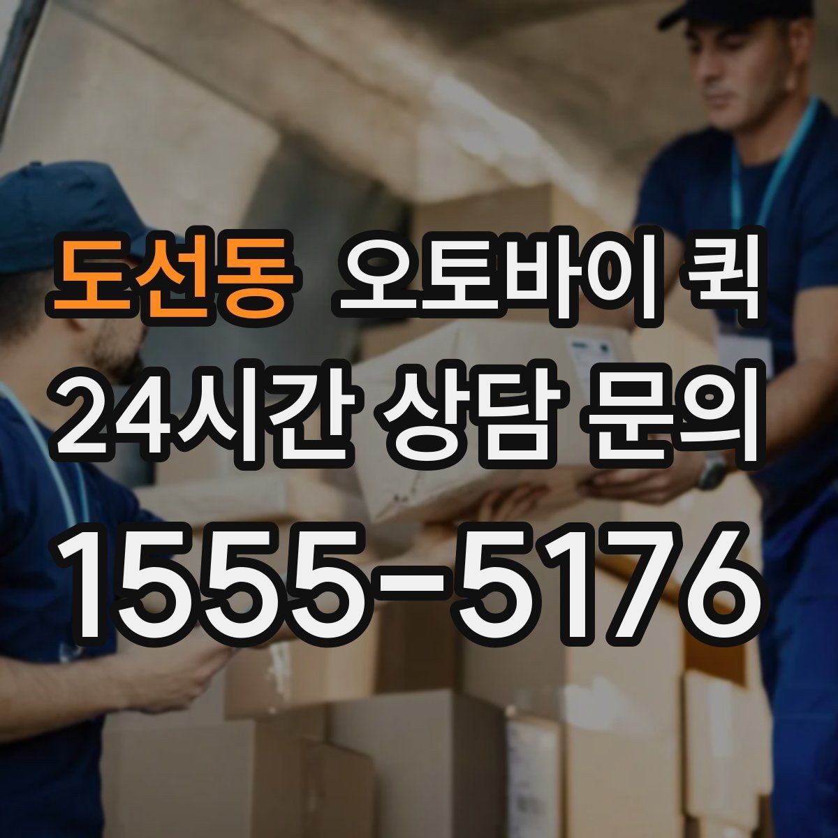 도선동 오토바이 퀵 기본 절차를 한눈에 정리