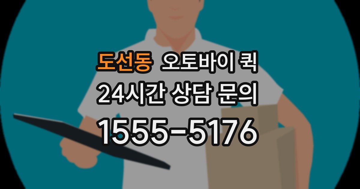 도선동 오토바이 퀵