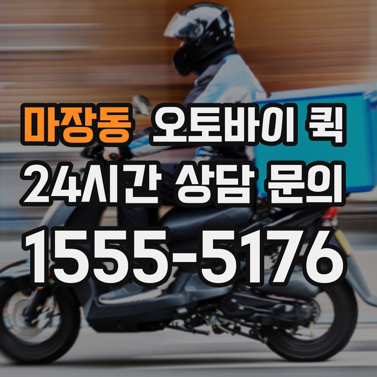 마장동 오토바이 퀵 요금 확인할 때 보는 항목