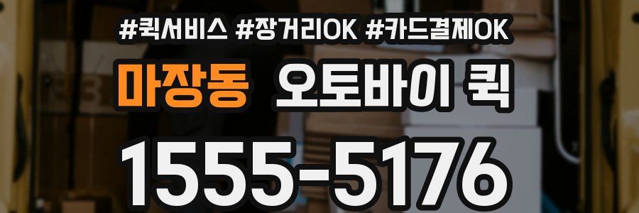마장동 오토바이 퀵