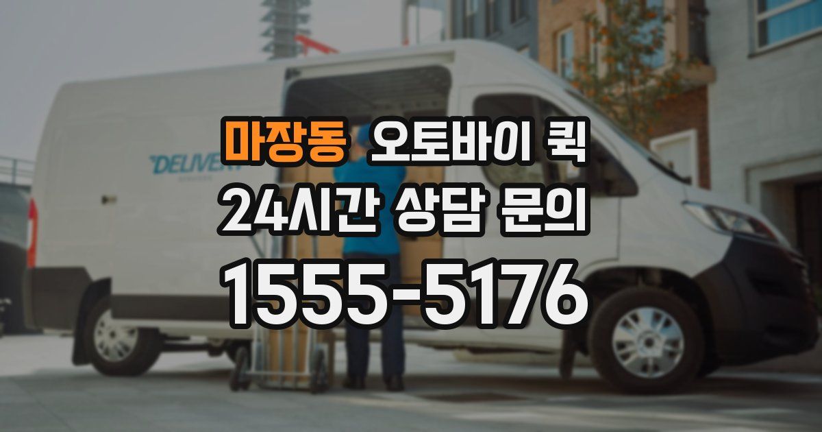 마장동 오토바이 퀵