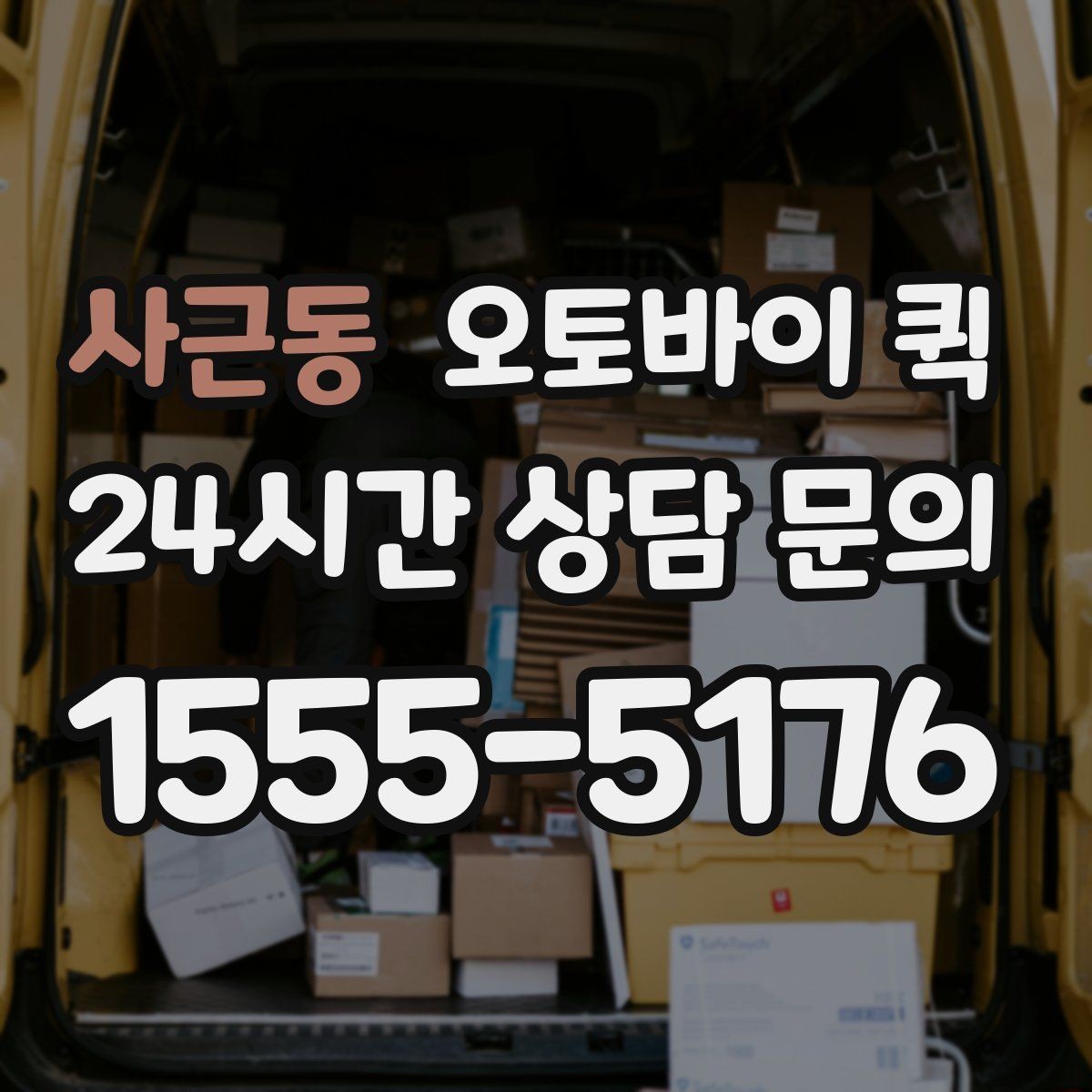 사근동 오토바이 퀵 기사 배정과 이동 시간 이해하기
