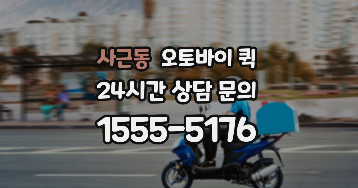 사근동 오토바이 퀵