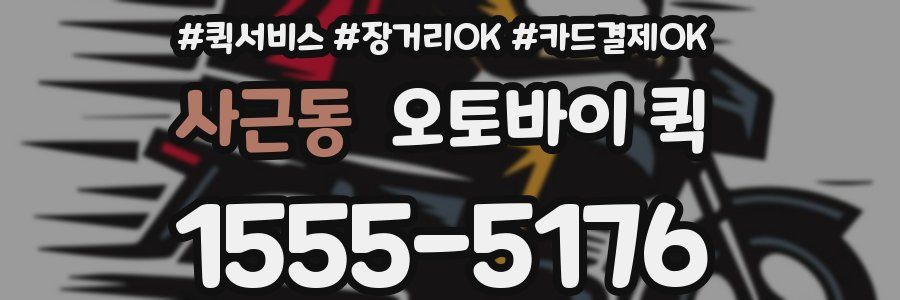 사근동 오토바이 퀵