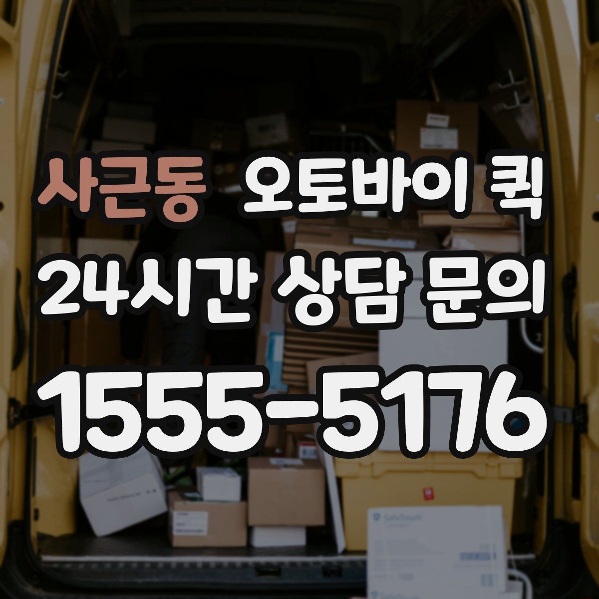 사근동 오토바이 퀵