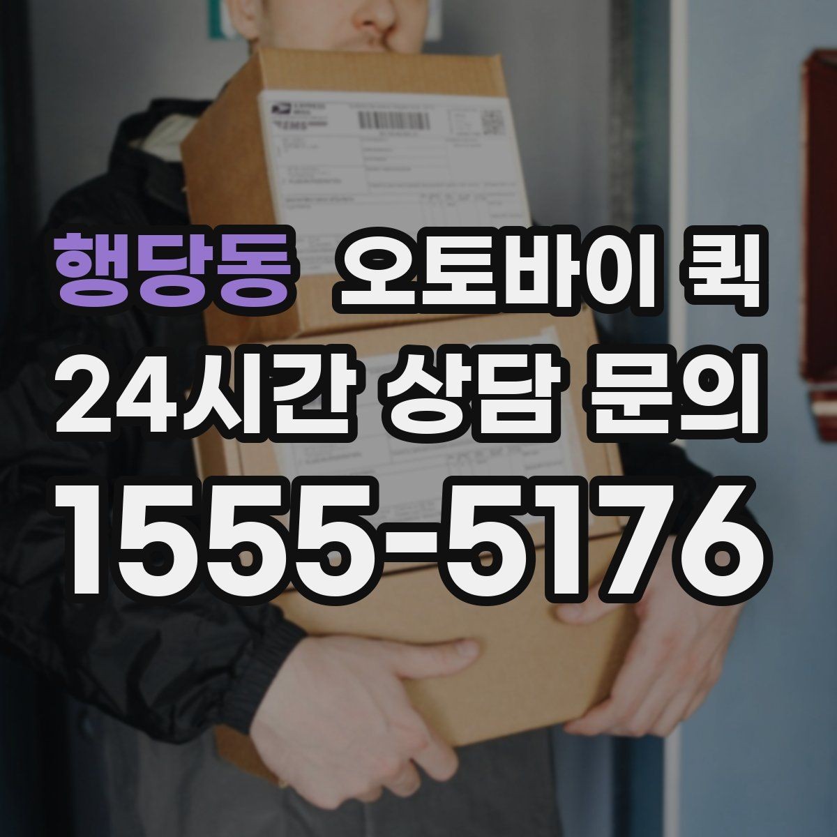 행당동 오토바이 퀵 접수부터 배달까지 흐름 정리