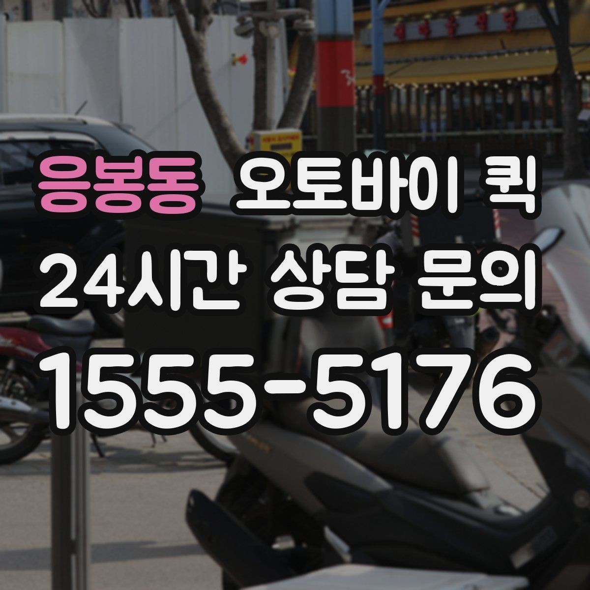 응봉동 오토바이 퀵 일정 조율이 필요한 상황
