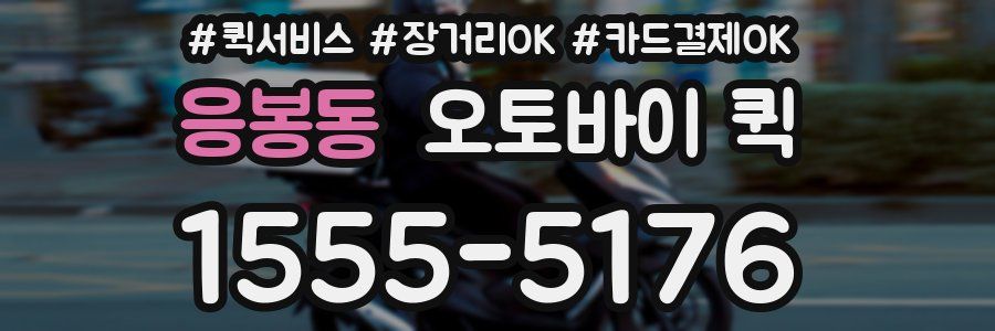 응봉동 오토바이 퀵