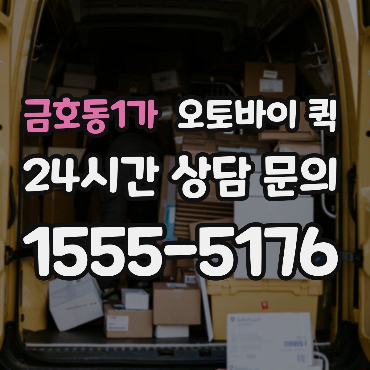 금호동1가 오토바이 퀵 서비스 이용 전 FAQ 정리