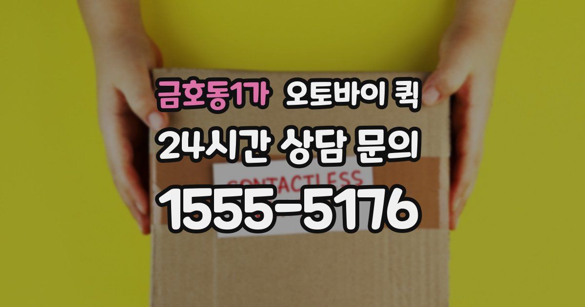 금호동1가 오토바이 퀵