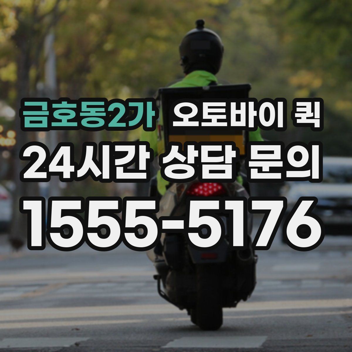 금호동2가 오토바이 퀵 이용 전 포장과 분류 점검