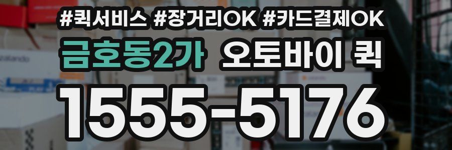 금호동2가 오토바이 퀵