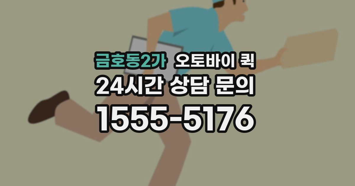 금호동2가 오토바이 퀵