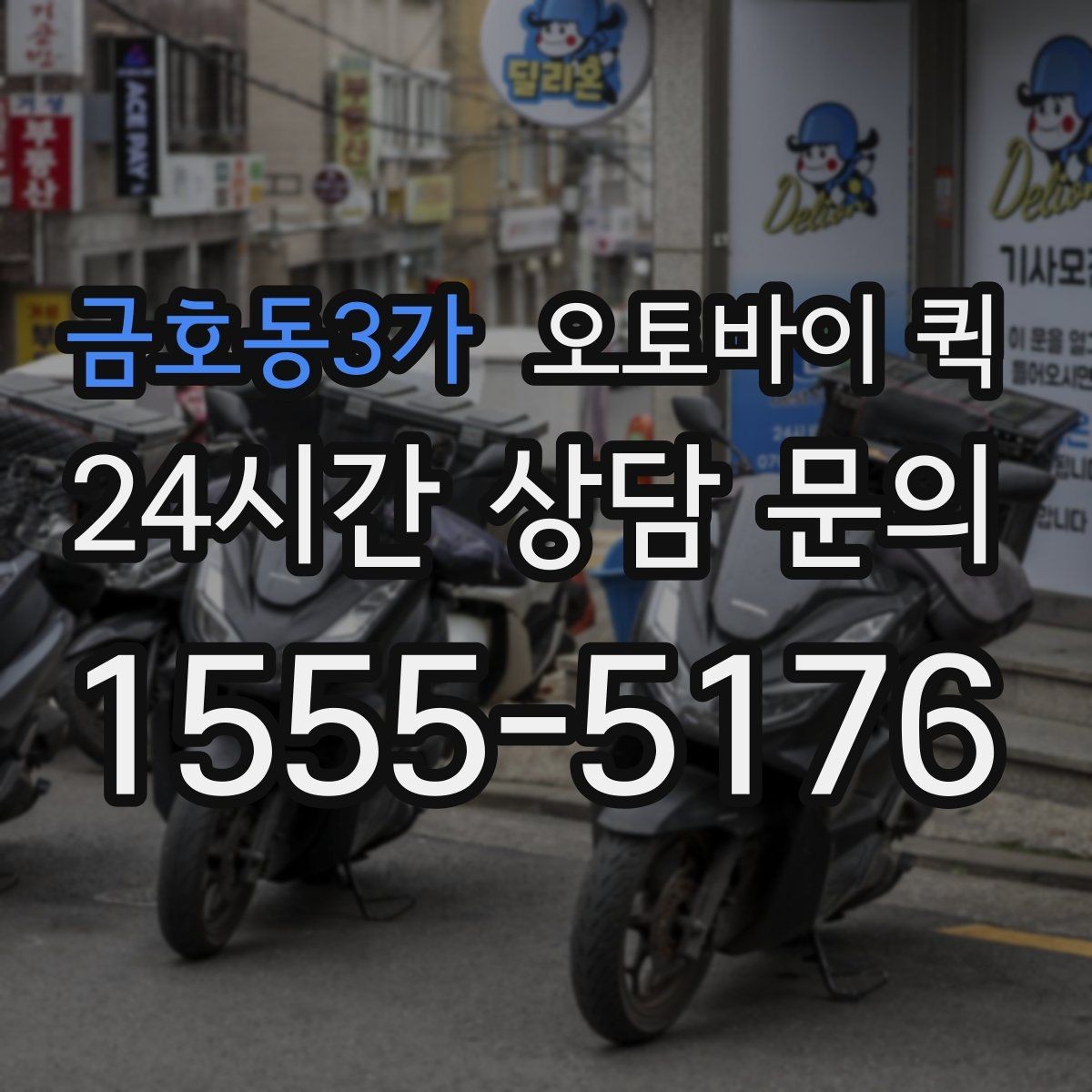 금호동3가 오토바이 퀵 긴 거리 운행 시 체크할 부분