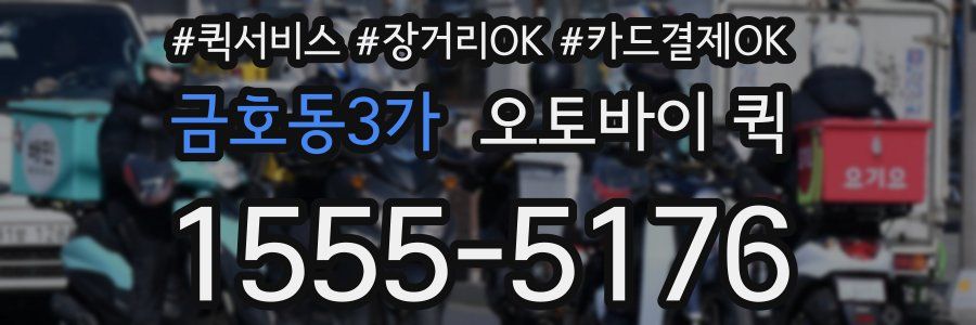 금호동3가 오토바이 퀵