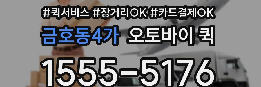 금호동4가 오토바이 퀵