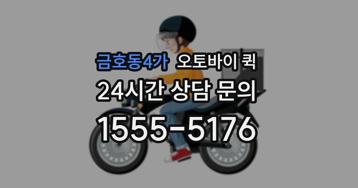 금호동4가 오토바이 퀵