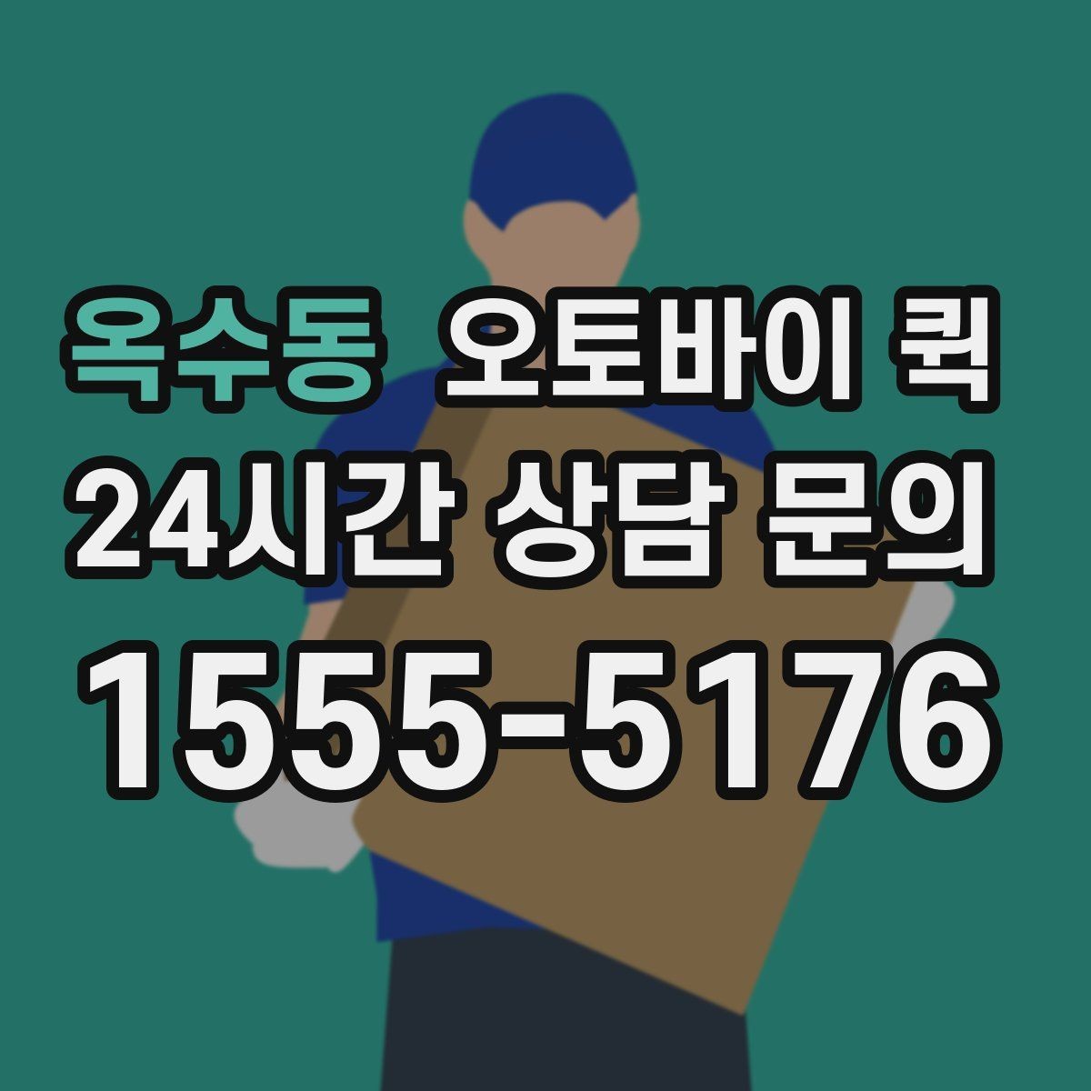 옥수동 오토바이 퀵 지역별 이용 방식 살펴보기