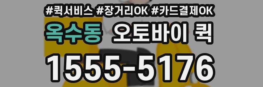 옥수동 오토바이 퀵