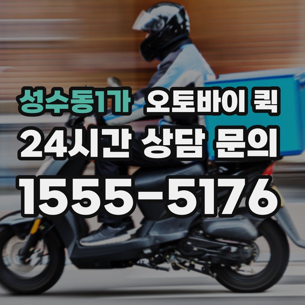 성수동1가 오토바이 퀵 기본 절차를 한눈에 정리