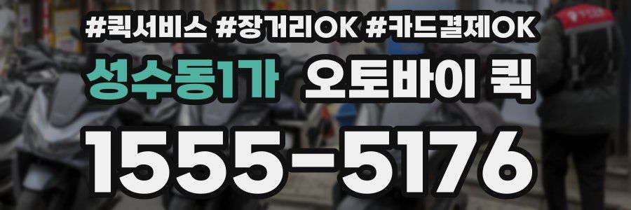 성수동1가 오토바이 퀵