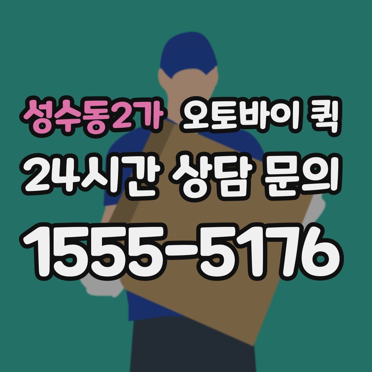 성수동2가 오토바이 퀵 업체 고를 때 보는 기준