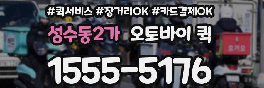 성수동2가 오토바이 퀵