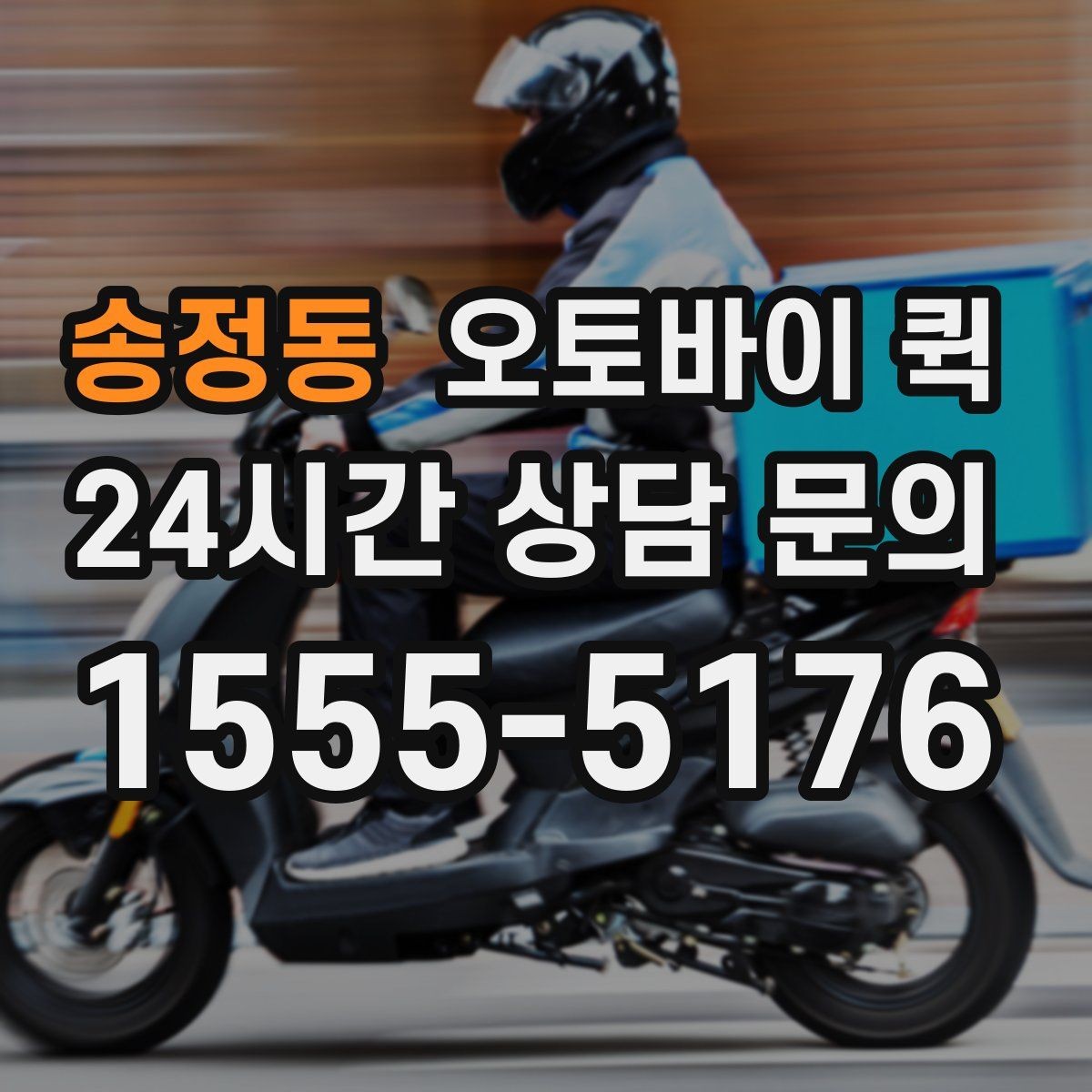 송정동 오토바이 퀵 배송 가능 범위를 확인하는 기준