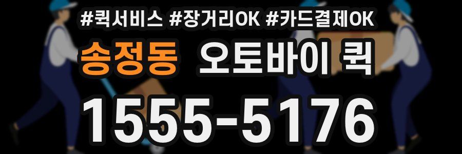 송정동 오토바이 퀵