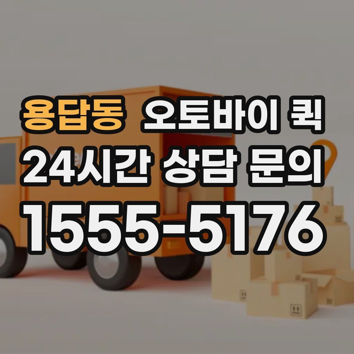 용답동 오토바이 퀵 일반 택배와 다른 점 정리