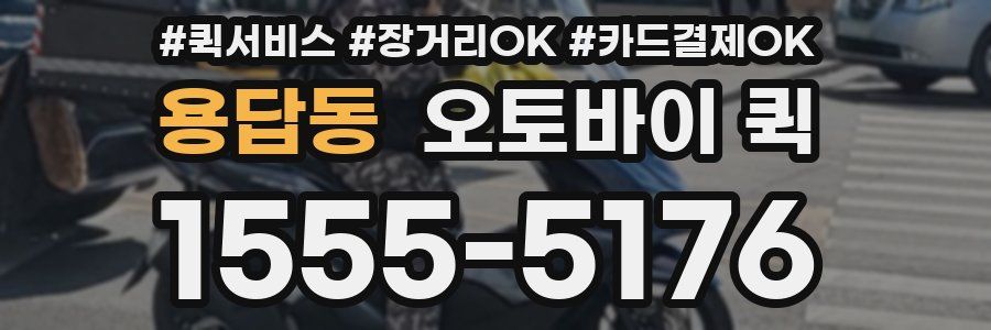 용답동 오토바이 퀵