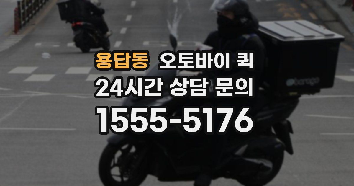 용답동 오토바이 퀵