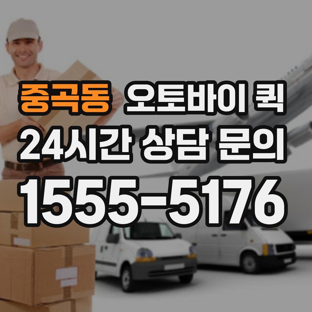 중곡동 오토바이 퀵 물량이 많을 때 대처 방법