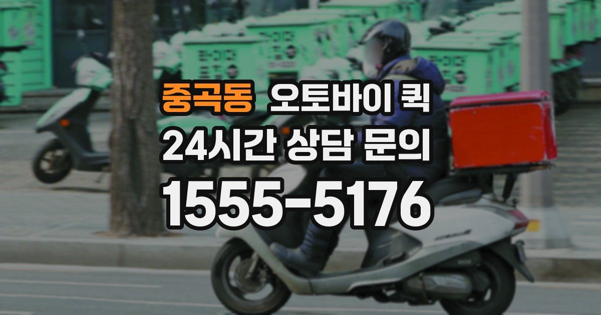 중곡동 오토바이 퀵