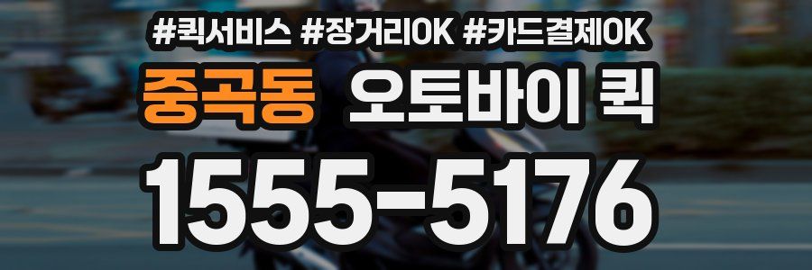 중곡동 오토바이 퀵