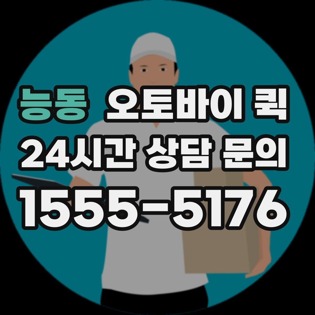 능동 오토바이 퀵 이용 전 문의하면 좋은 내용