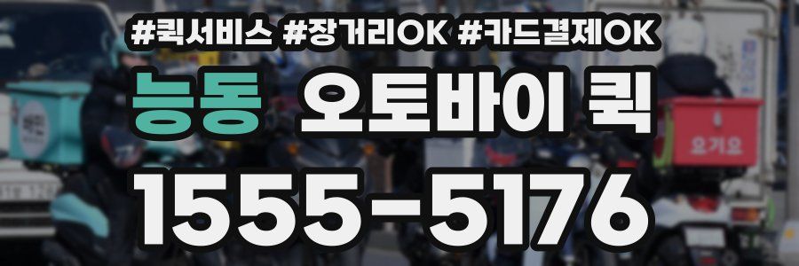 능동 오토바이 퀵