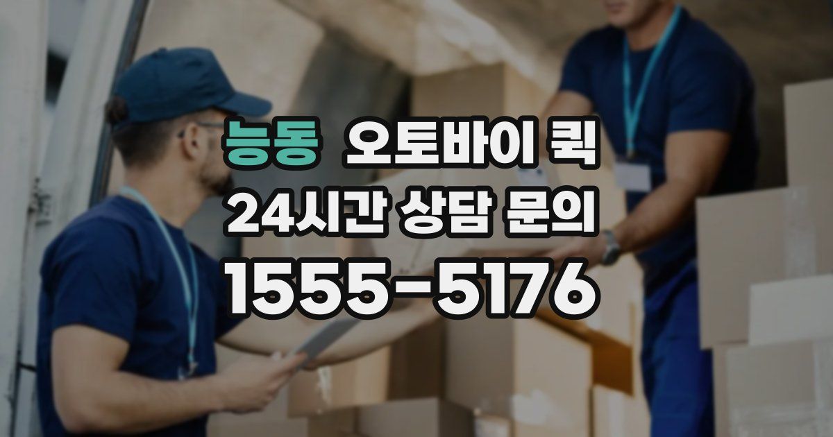 능동 오토바이 퀵