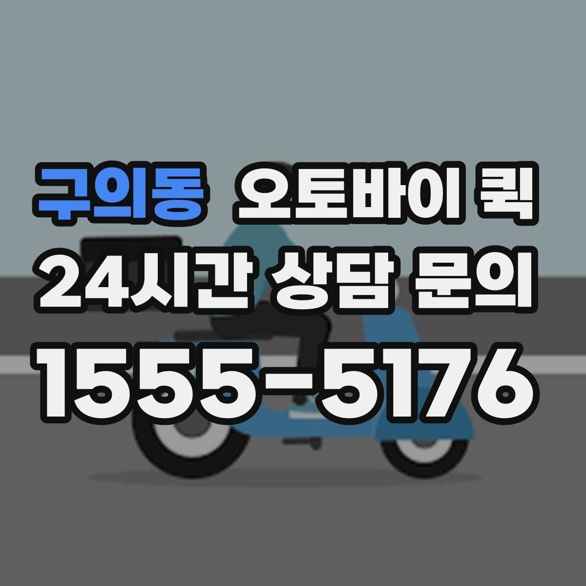 구의동 오토바이 퀵 소형 물품 전달에 적합한 이유