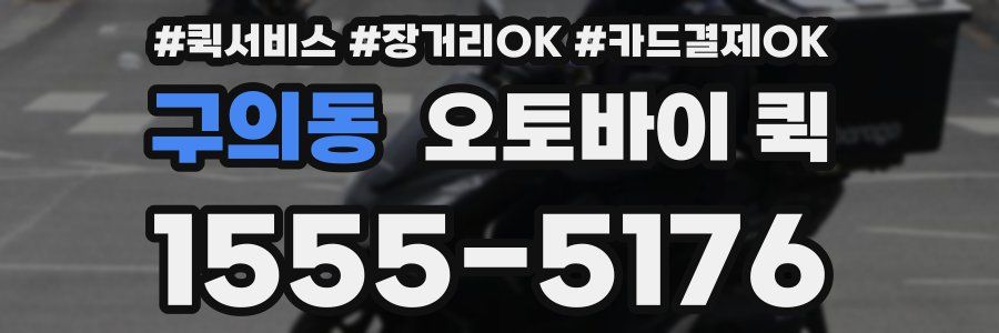 구의동 오토바이 퀵