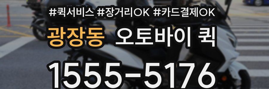 광장동 오토바이 퀵